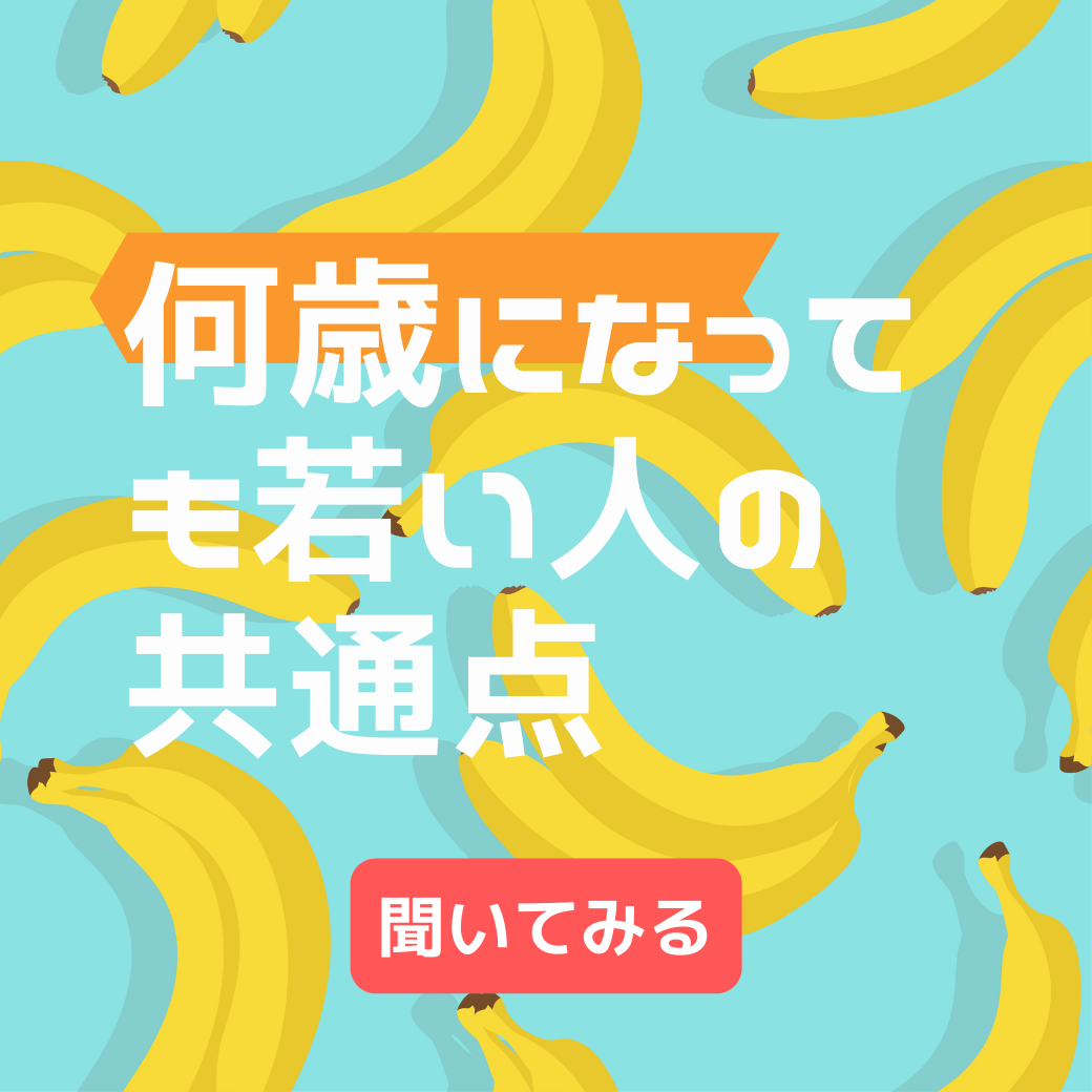 若々しい人がもつ３つの共通点 Pflabo